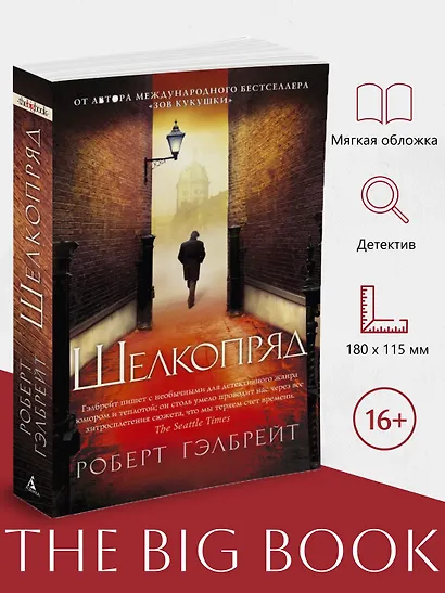 Корморан Страйк. Книга 2. Шелкопряд - фото 3