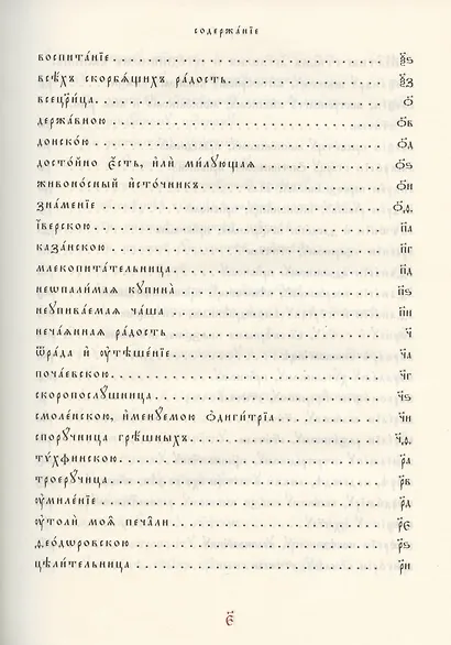 Молитвы избранныя Господу Богу, Пресвятей Богородице и святым угодникам Божиим - фото 4