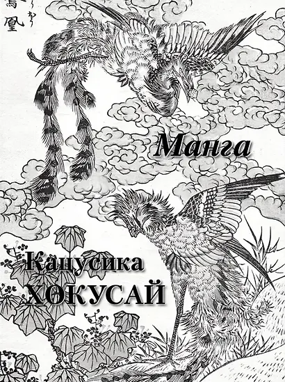 Кацусика Хокусай Манга - фото 1