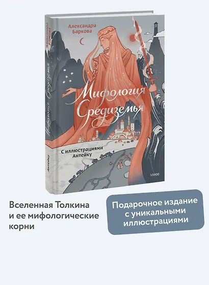 Мифология Средиземья с иллюстрациями Антейку - фото 4