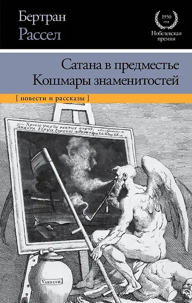 Сатана в предместье. Кошмары знаменитостей : сборник - фото 1
