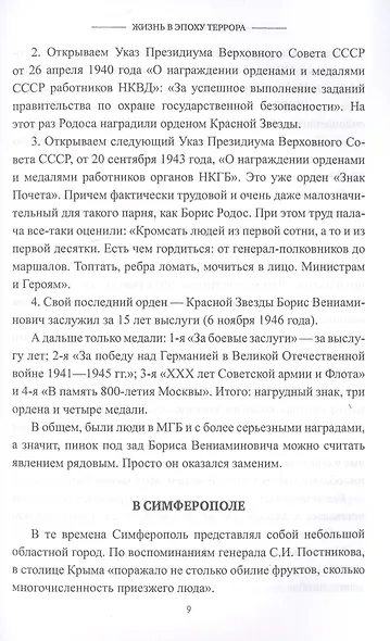 Жизнь в эпоху террора. Судьба полковника госбезопасности - фото 8