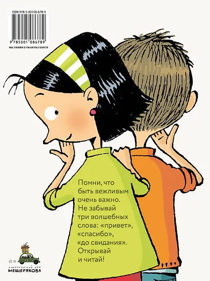 Привет! Спасибо! До свидания! Истории о том, почему важно быть вежливым - фото 6