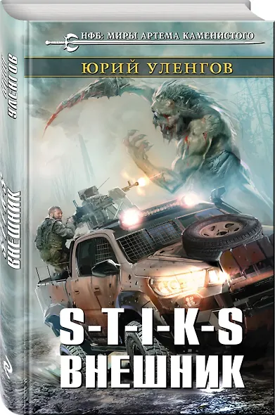 S-T-I-K-S. Внешник - фото 3