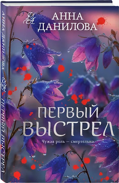 Первый выстрел - фото 3