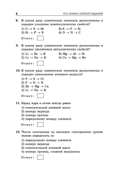 ОГЭ-2026. Химия. Сборник заданий. 500 заданий с ответами - фото 7