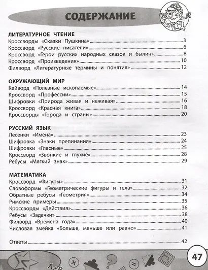Начальная школа: кроссворды и головоломки - фото 2