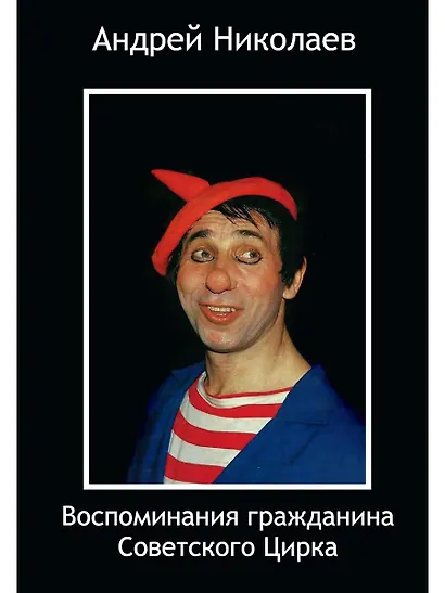 Воспоминания гражданина Советского цирка - фото 1