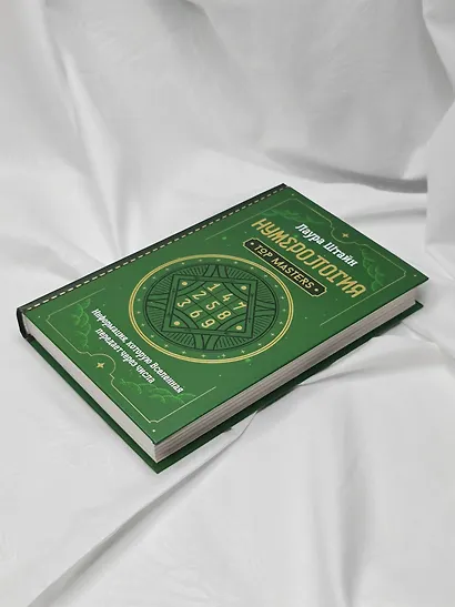 Нумерология. Top Masters. Информация, которую Вселенная передает через числа - фото 9