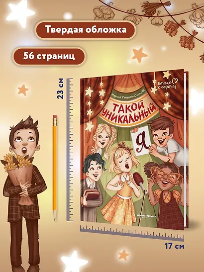 Такой уникальный я - фото 6