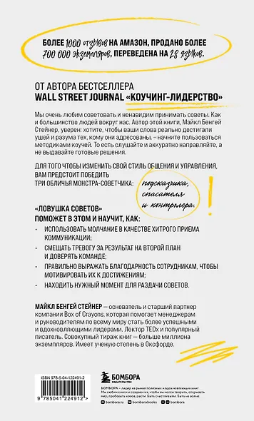 Ловушка советов. Главная книга по коучингу - фото 2