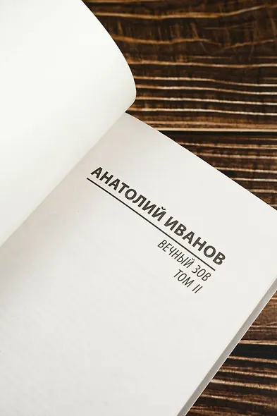 Вечный зов т.2 - фото 7