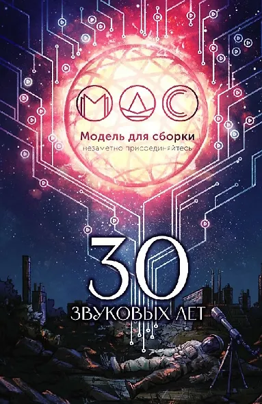 Модель для сборки. 30 звуковых лет: Сборник фантастических рассказов - фото 1