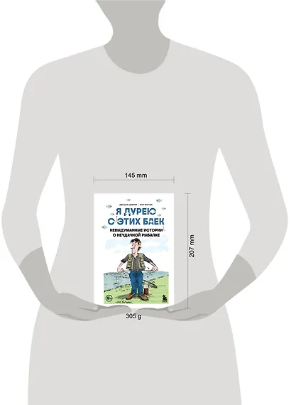 Я дурею с этих баек. Невыдуманные истории о неудачной рыбалке - фото 12