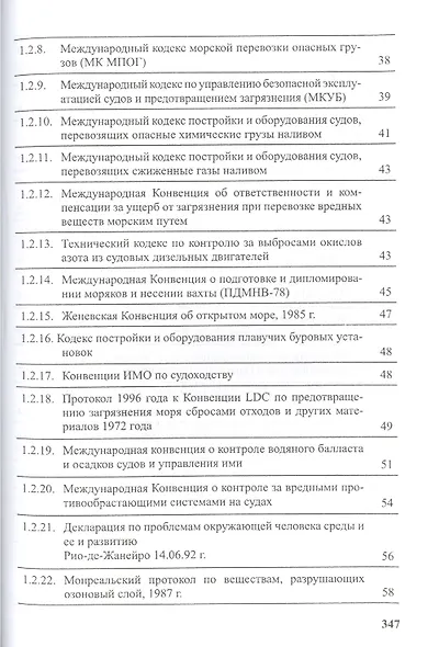 Предотвращение загрязнения морской среды с судов и морских сооружений. В 2-х книгах - фото 13