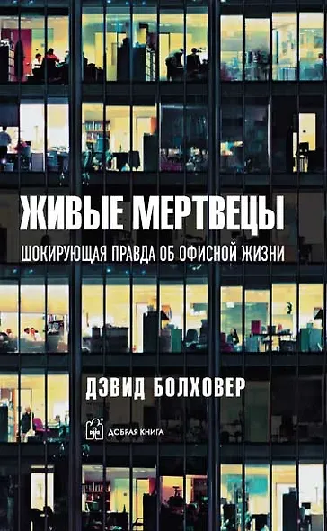 Живые мертвецы. Шокирующая правда об офисной жизни - фото 1