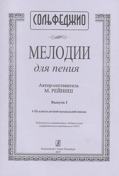 Сольфеджио. Мелодии для пения. Выпуск I. I-III классы детской музыкальной школы - фото 1
