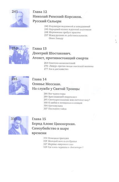 Музыка: диалог с Богом. От архаики до электроники - фото 4
