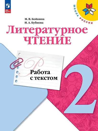 Литературное чтение. Работа с текстом. 2 класс. Учебное пособие - фото 1