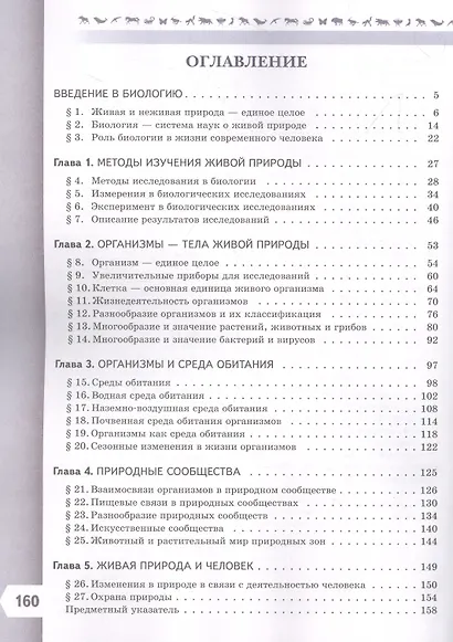 Биология. 5 класс. Учебник. Базовый уровень - фото 2
