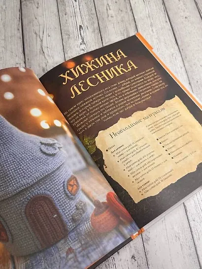 Волшебные домики крючком. Эксклюзивные игрушки для детей и взрослых. Проект амигуруми - фото 10