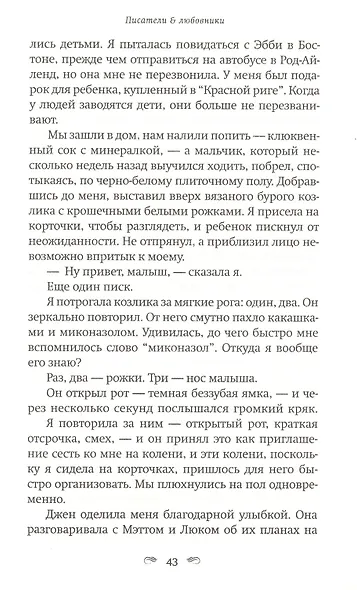 Писатели & Любовники - фото 7