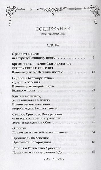 Слова и беседы - фото 2