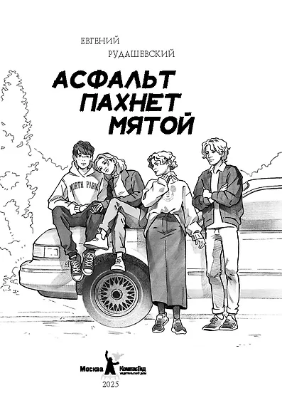 Асфальт пахнет мятой - фото 2