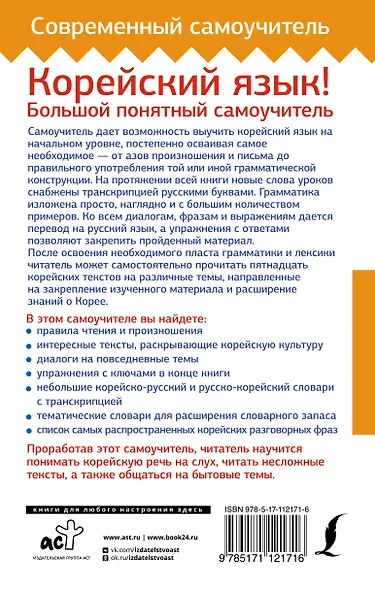 Корейский язык! Большой понятный самоучитель - фото 2