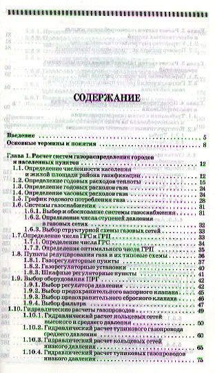 Основы проектирования и эксплуатации систем газораспределения и газопотребления. Учебное пособие 1-е изд. - фото 2