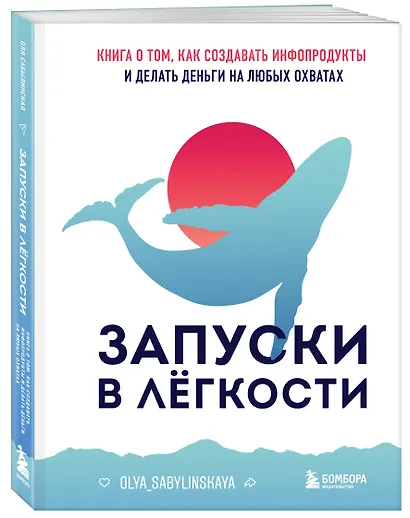 Запуски в лёгкости. Книга о том, как создавать инфопродукты и делать деньги на любых охватах - фото 3