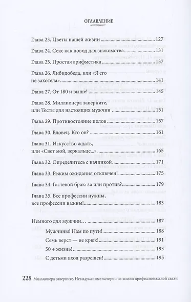 Миллионера заверните. Невыдуманные истории из жизни профессиональной свахи - фото 3