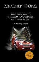 Неладно что-то в нашем королевстве, или Гамбит Минотавра - фото 1