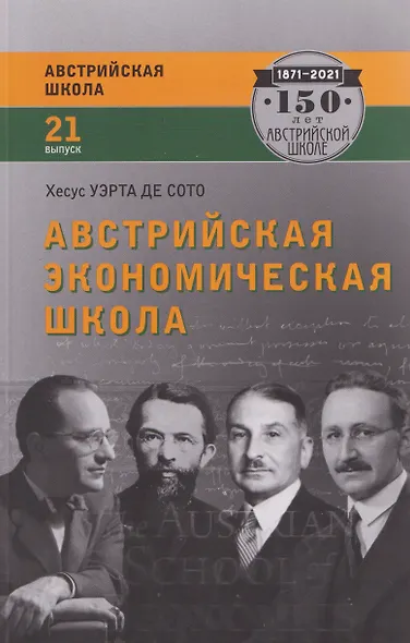Австрийская экономическая школа: рынок и предпринимательское творчество - фото 1
