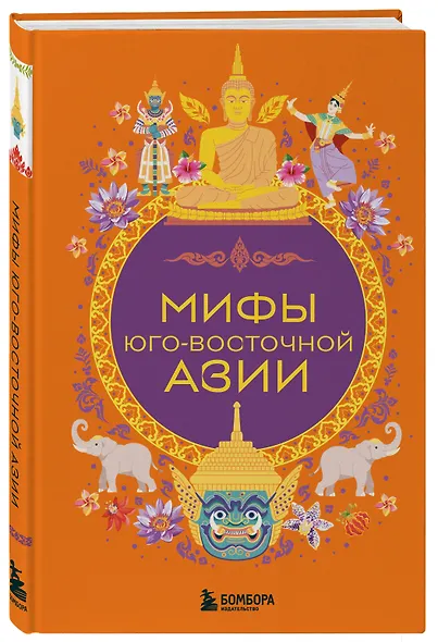 Мифы Юго-Восточной Азии - фото 3