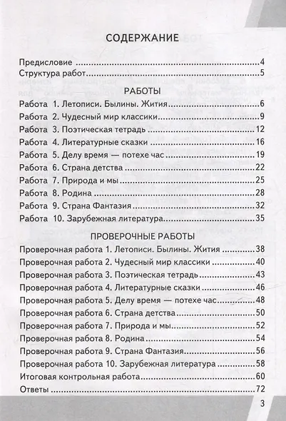 КИМ ВПР. Литературное чтение. 4 класс. Контрольные измерительные материалы: Всероссийская проверочная работа. ФГОС НОВЫЙ - фото 2