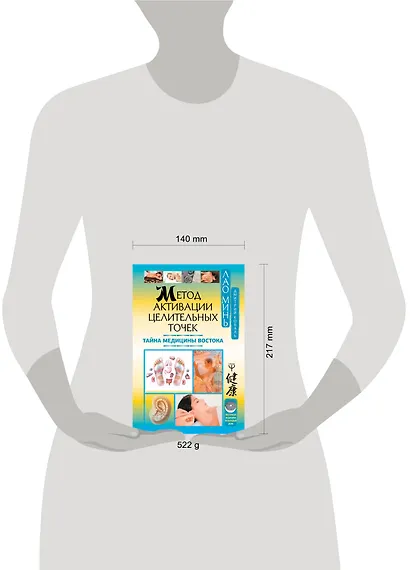 Метод активации целительных точек. Тайна медицины Востока - фото 3