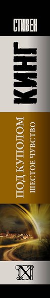 Под Куполом. Шестое чувство - фото 6