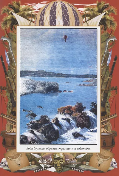 Пять недель на воздушном шаре - фото 6