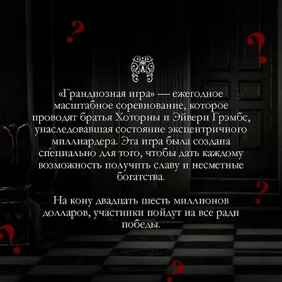 Грандиозная игра - фото 7