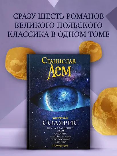Солярис: Крыса в лабиринте. Эдем. Солярис. Непобедимый. Глас Господа. Фиаско - фото 3