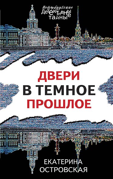 Двери в темное прошлое - фото 1