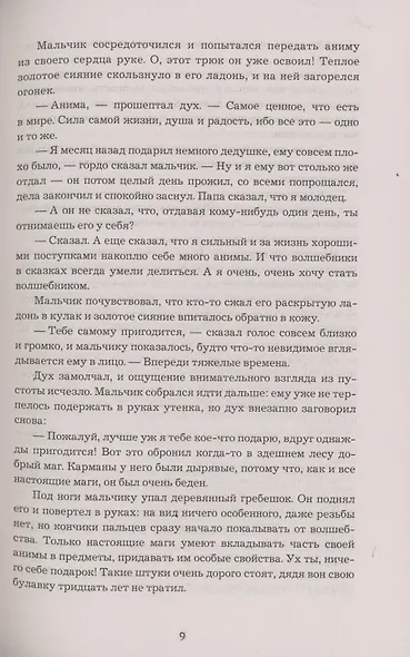 Анима. Весь цикл в одном томе: Золотой Стриж. Серебряный Ястреб. Медная Чайка - фото 6