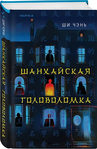Шанхайская головоломка (#1) - фото 3