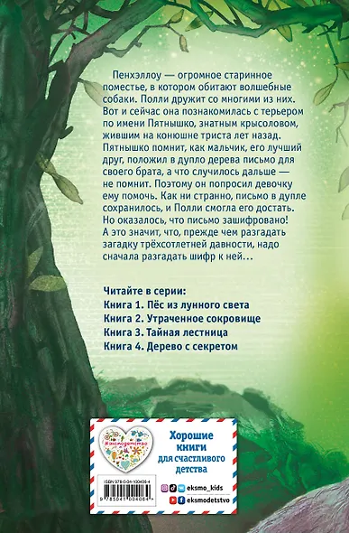 Дерево с секретом (выпуск 4) - фото 2