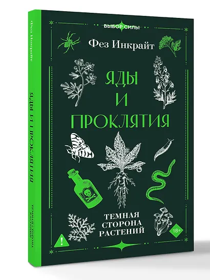 Яды и проклятия. Темная сторона растений - фото 3