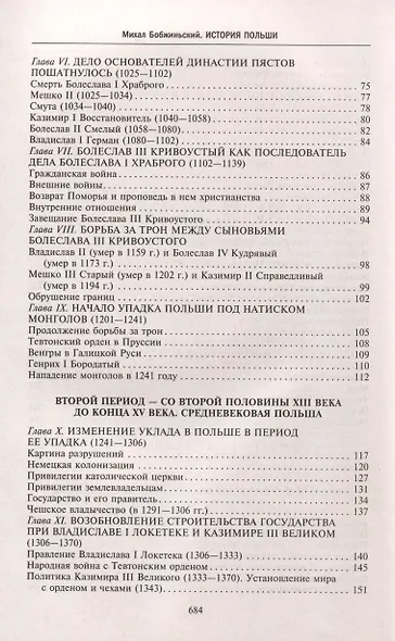 История Польши. В 2 томах. Том I. От зарождения государства до разделов Речи Посполитой. X—XVIII вв. - фото 4