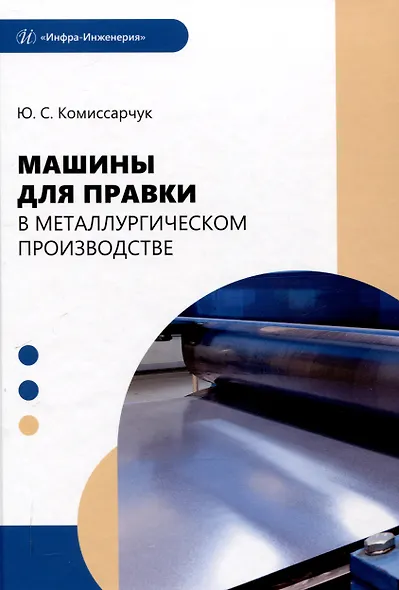 Машины для правки в металлургическом производстве - фото 1