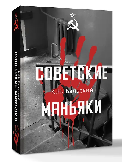 Советские маньяки - фото 3