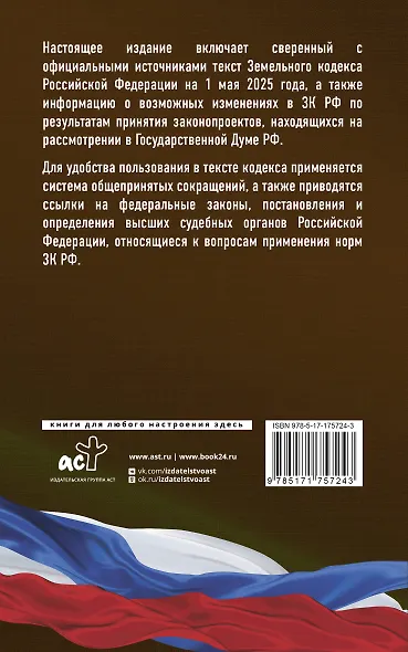 Земельный кодекс Российской Федерации на 1 мая 2025 года. Со всеми изменениями, законопроектами и постановлениями судов - фото 2